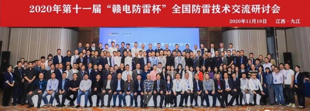 2020年第十一屆“贛電防雷杯”全國(guó)防雷技術(shù)交流研討會(huì)在江西 · 九江圓滿落幕！
